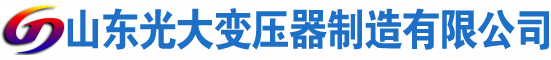 曲沃光大油浸式变压器厂